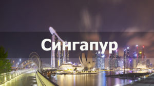 Сингапур
